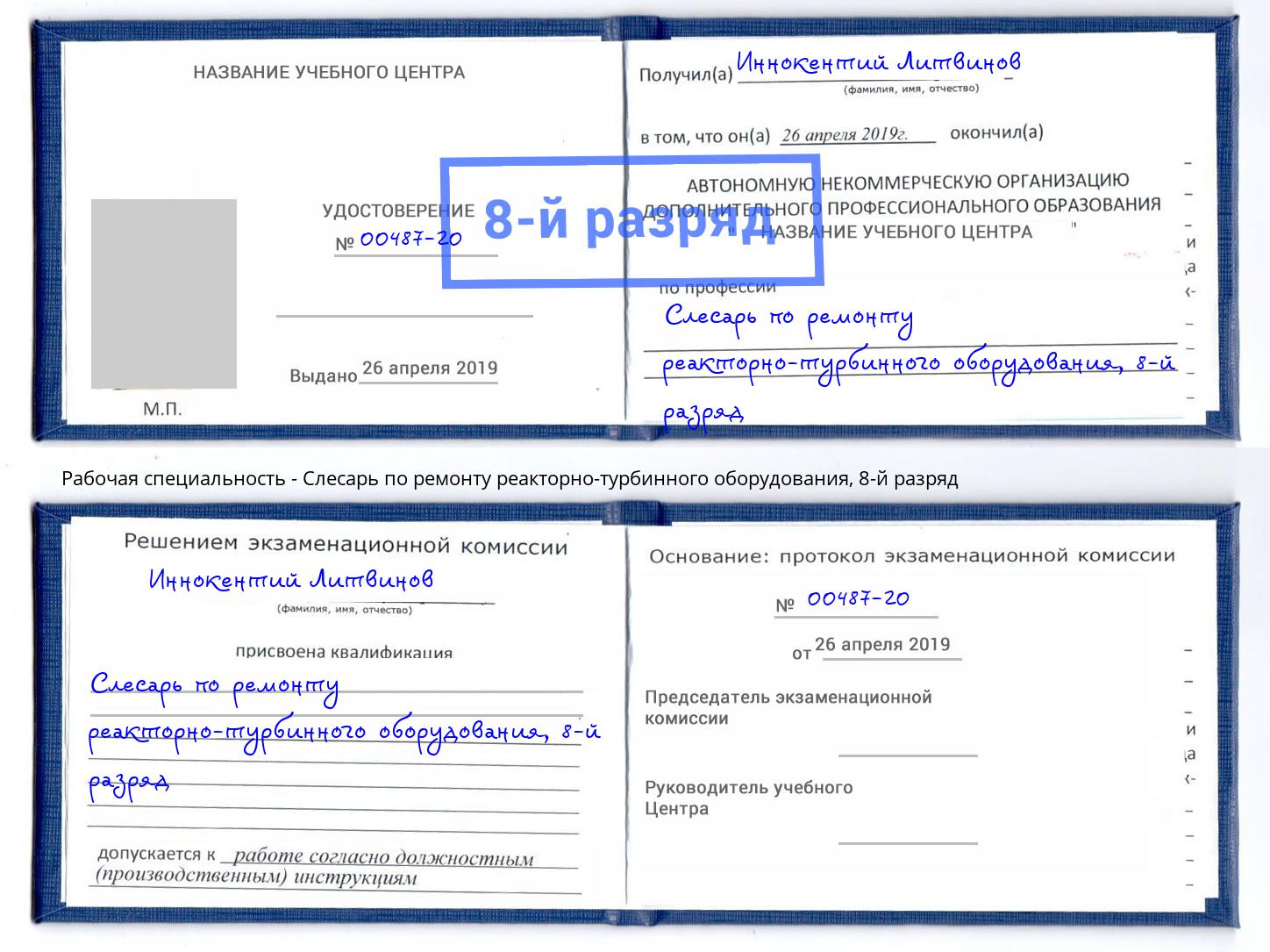 корочка 8-й разряд Слесарь по ремонту реакторно-турбинного оборудования Орехово-Зуево