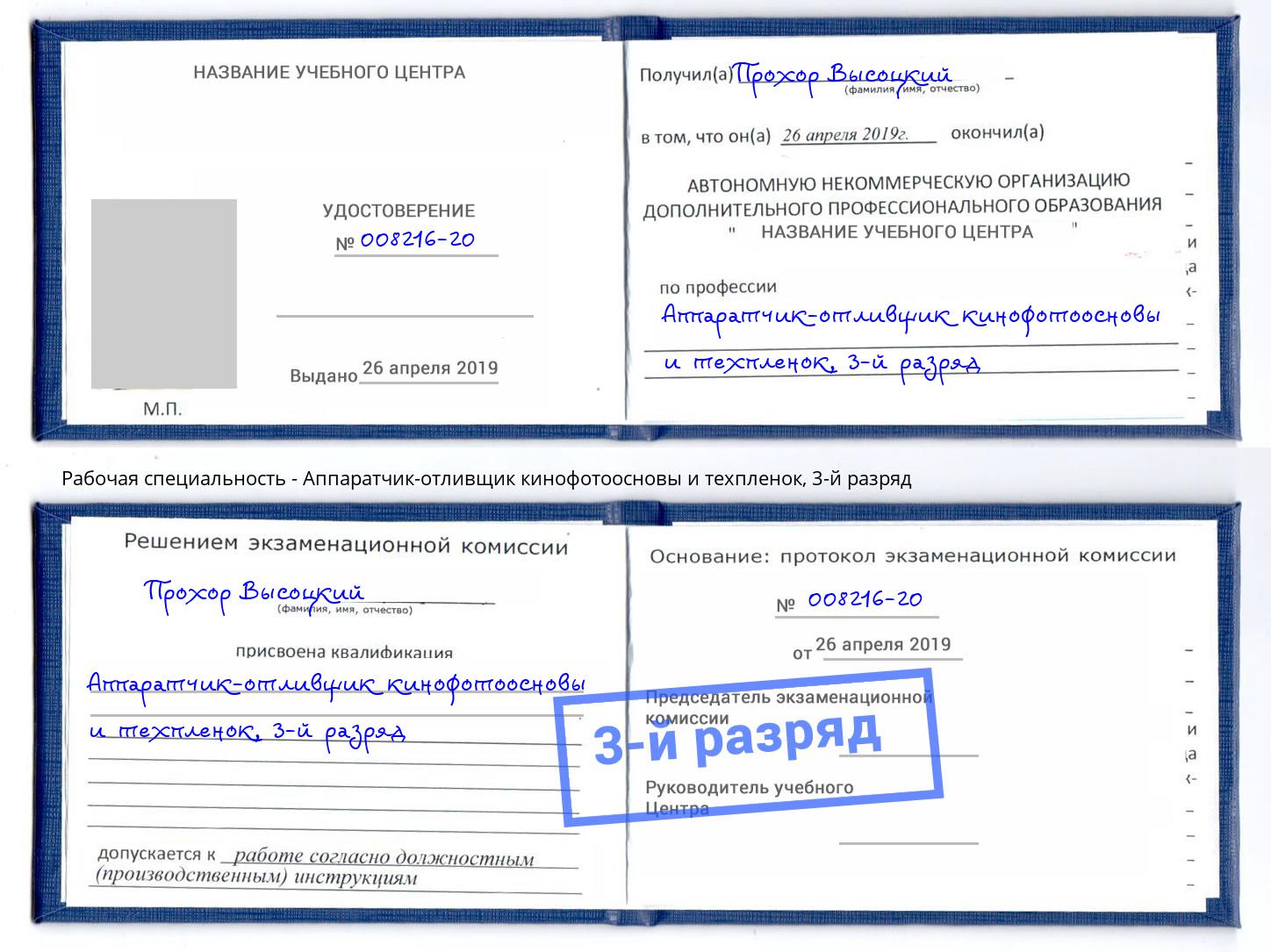 корочка 3-й разряд Аппаратчик-отливщик кинофотоосновы и техпленок Орехово-Зуево