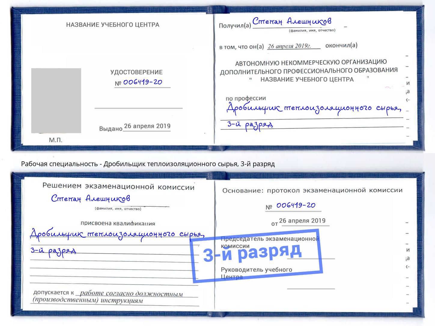 корочка 3-й разряд Дробильщик теплоизоляционного сырья Орехово-Зуево