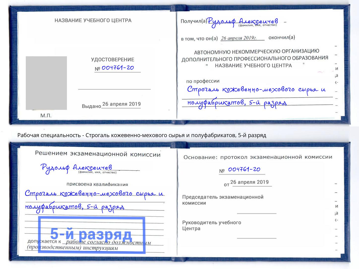 корочка 5-й разряд Строгаль кожевенно-мехового сырья и полуфабрикатов Орехово-Зуево