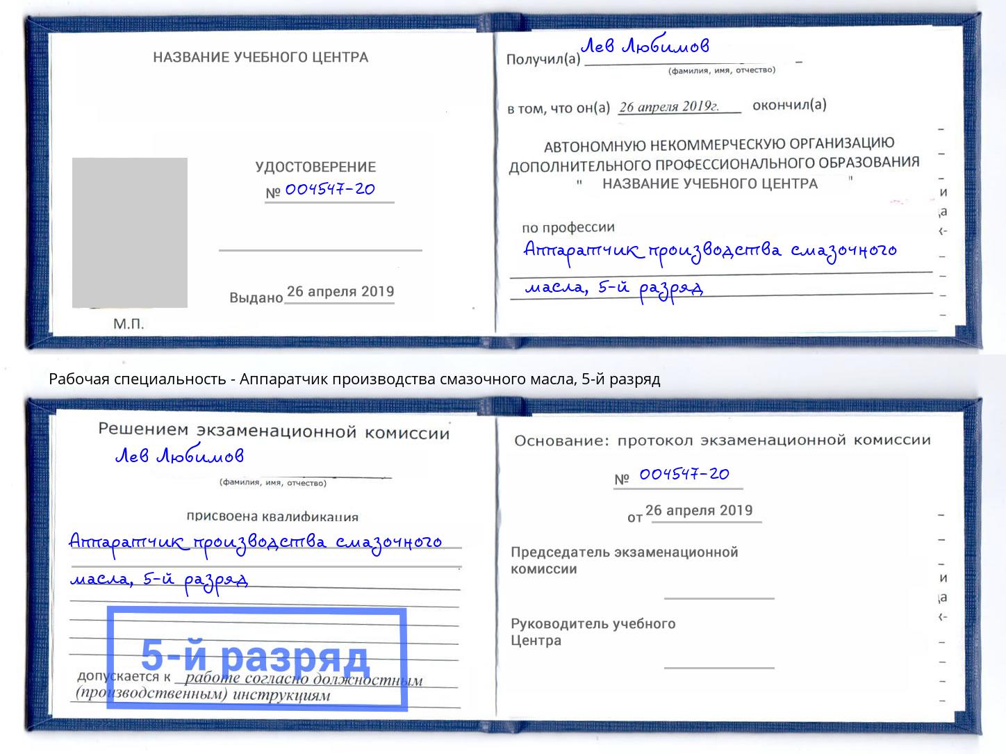 корочка 5-й разряд Аппаратчик производства смазочного масла Орехово-Зуево