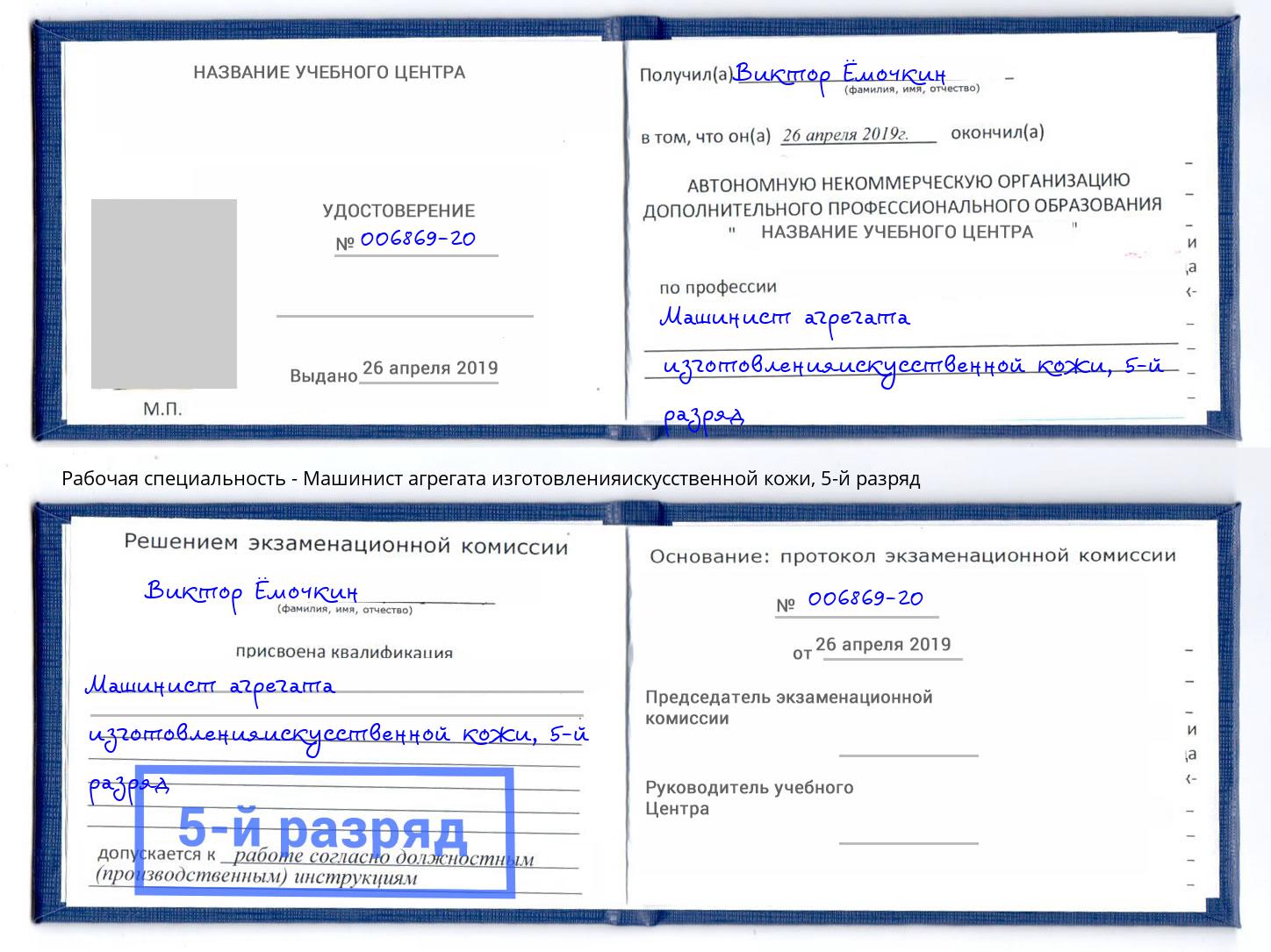 корочка 5-й разряд Машинист агрегата изготовленияискусственной кожи Орехово-Зуево