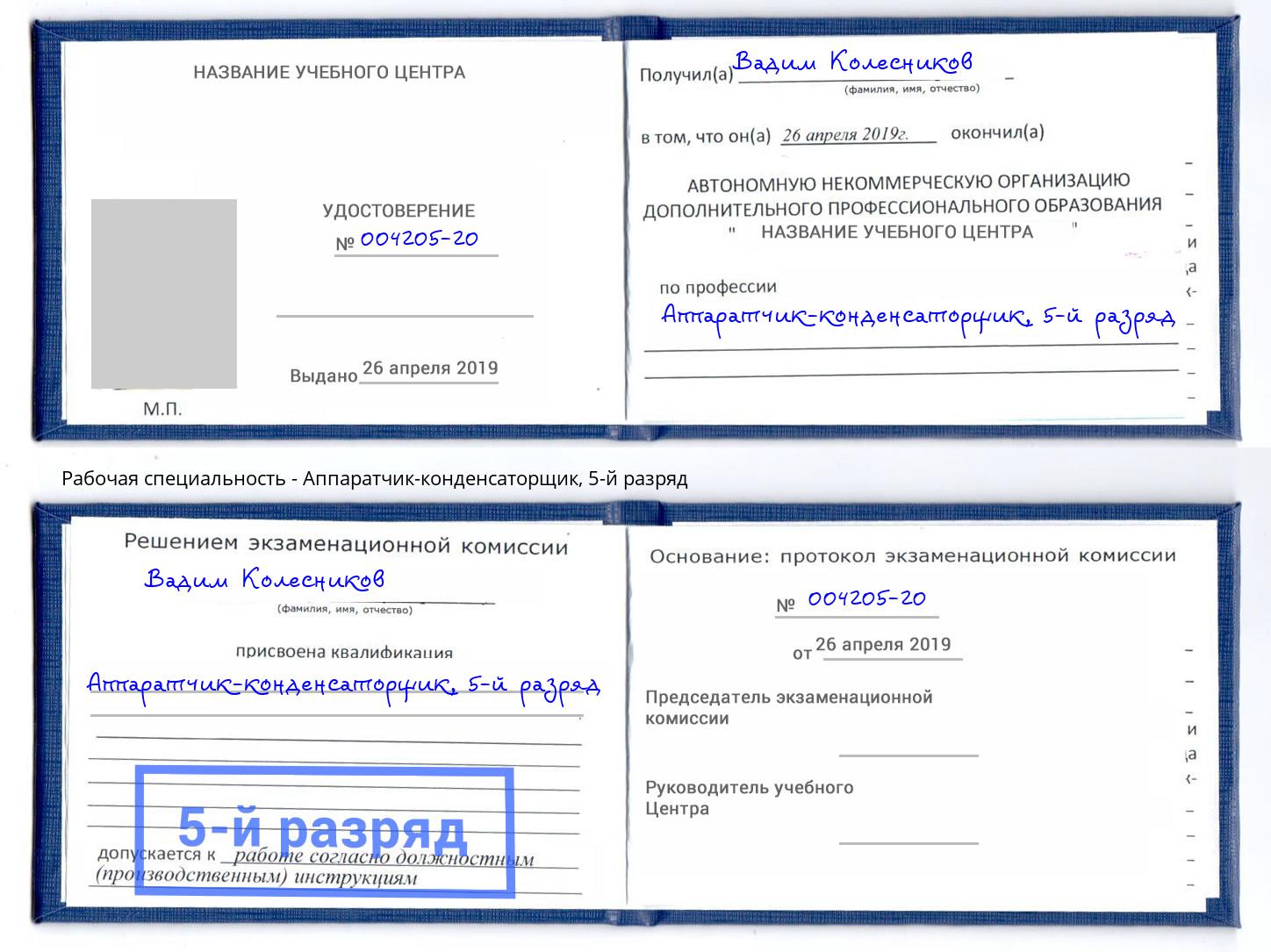 корочка 5-й разряд Аппаратчик-конденсаторщик Орехово-Зуево