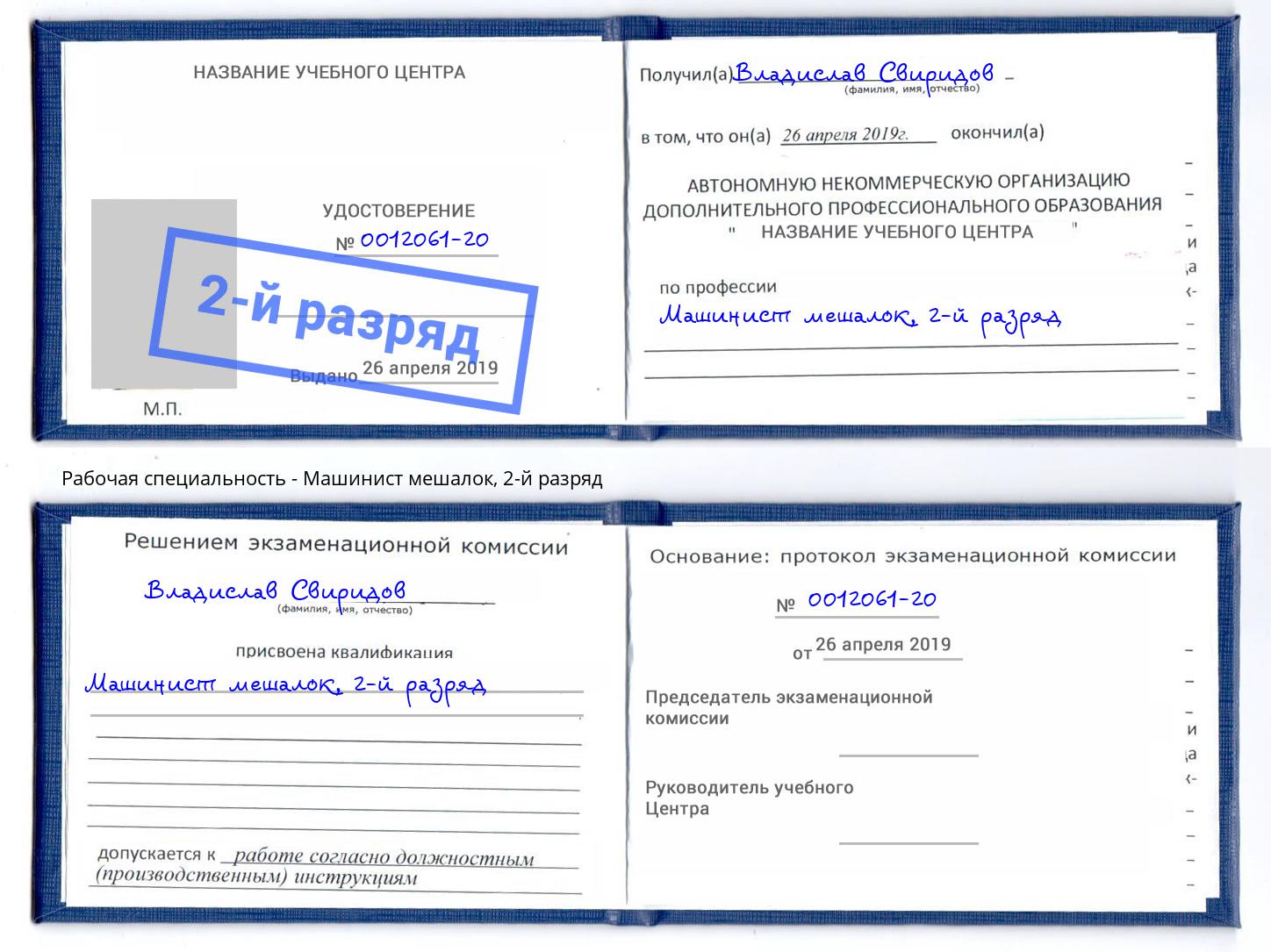 корочка 2-й разряд Машинист мешалок Орехово-Зуево