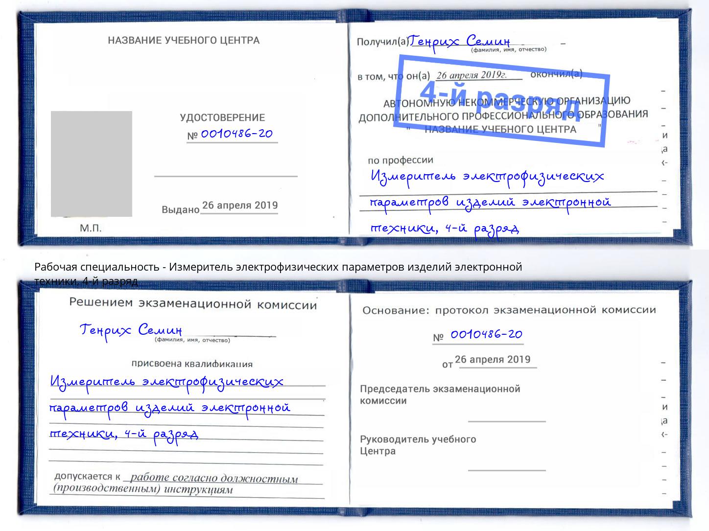корочка 4-й разряд Измеритель электрофизических параметров изделий электронной техники Орехово-Зуево