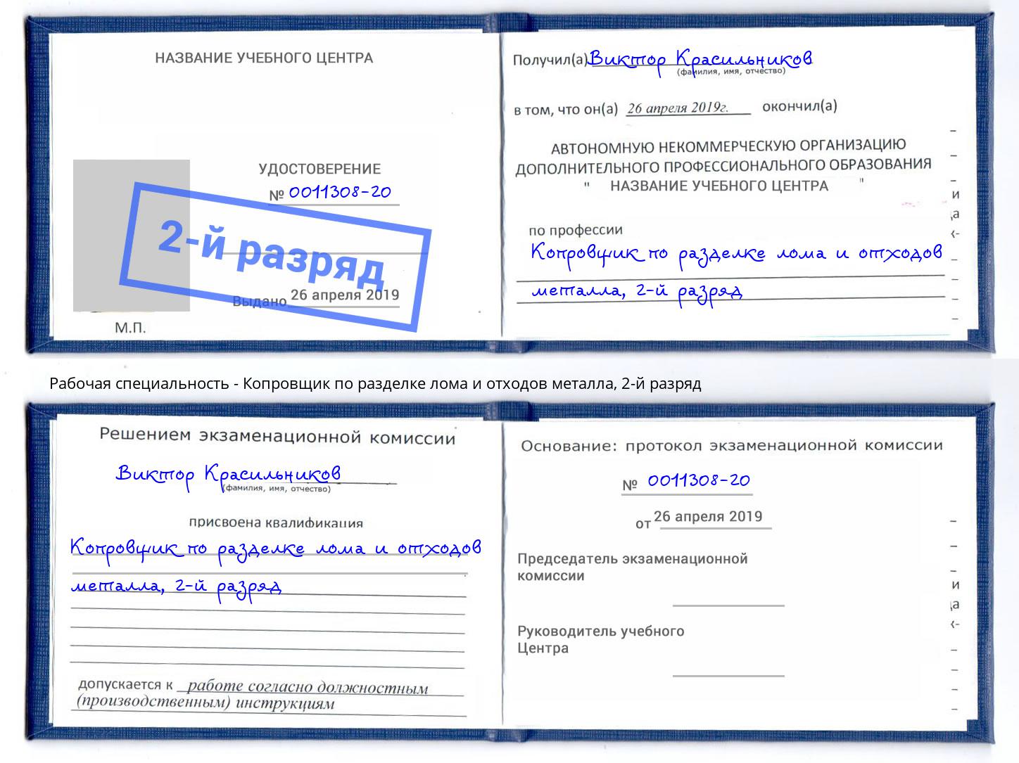 корочка 2-й разряд Копровщик по разделке лома и отходов металла Орехово-Зуево