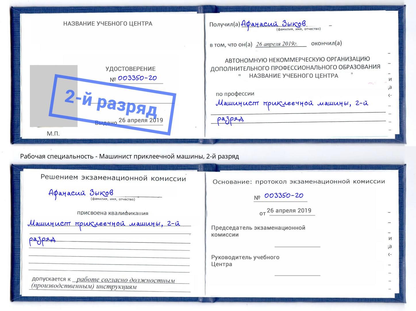 корочка 2-й разряд Машинист приклеечной машины Орехово-Зуево