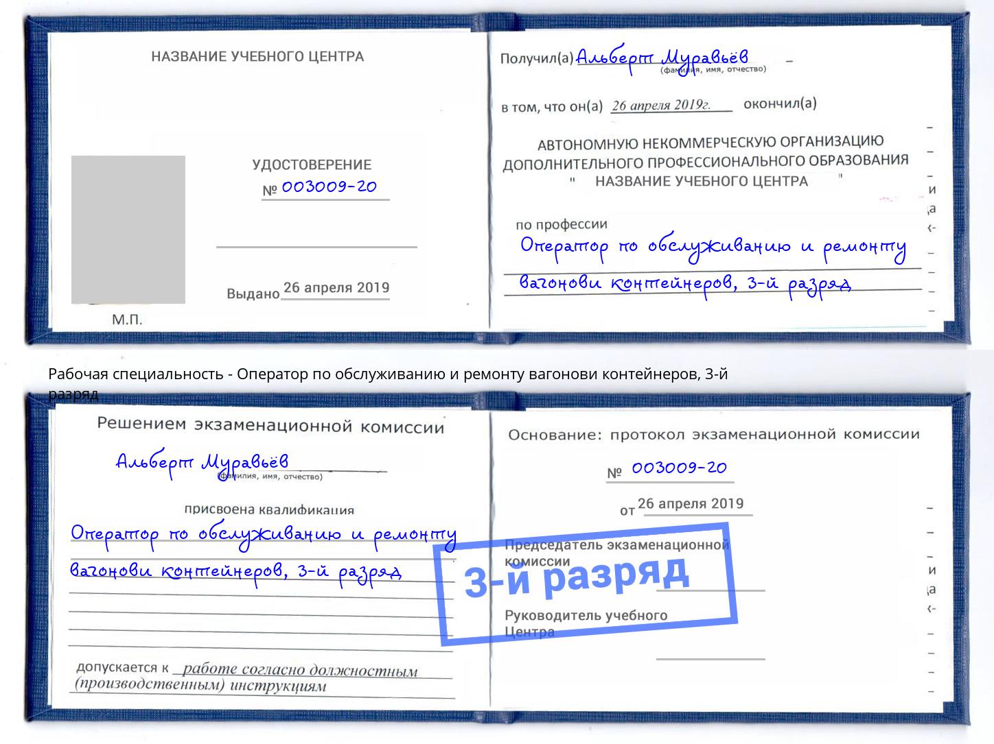 корочка 3-й разряд Оператор по обслуживанию и ремонту вагонови контейнеров Орехово-Зуево