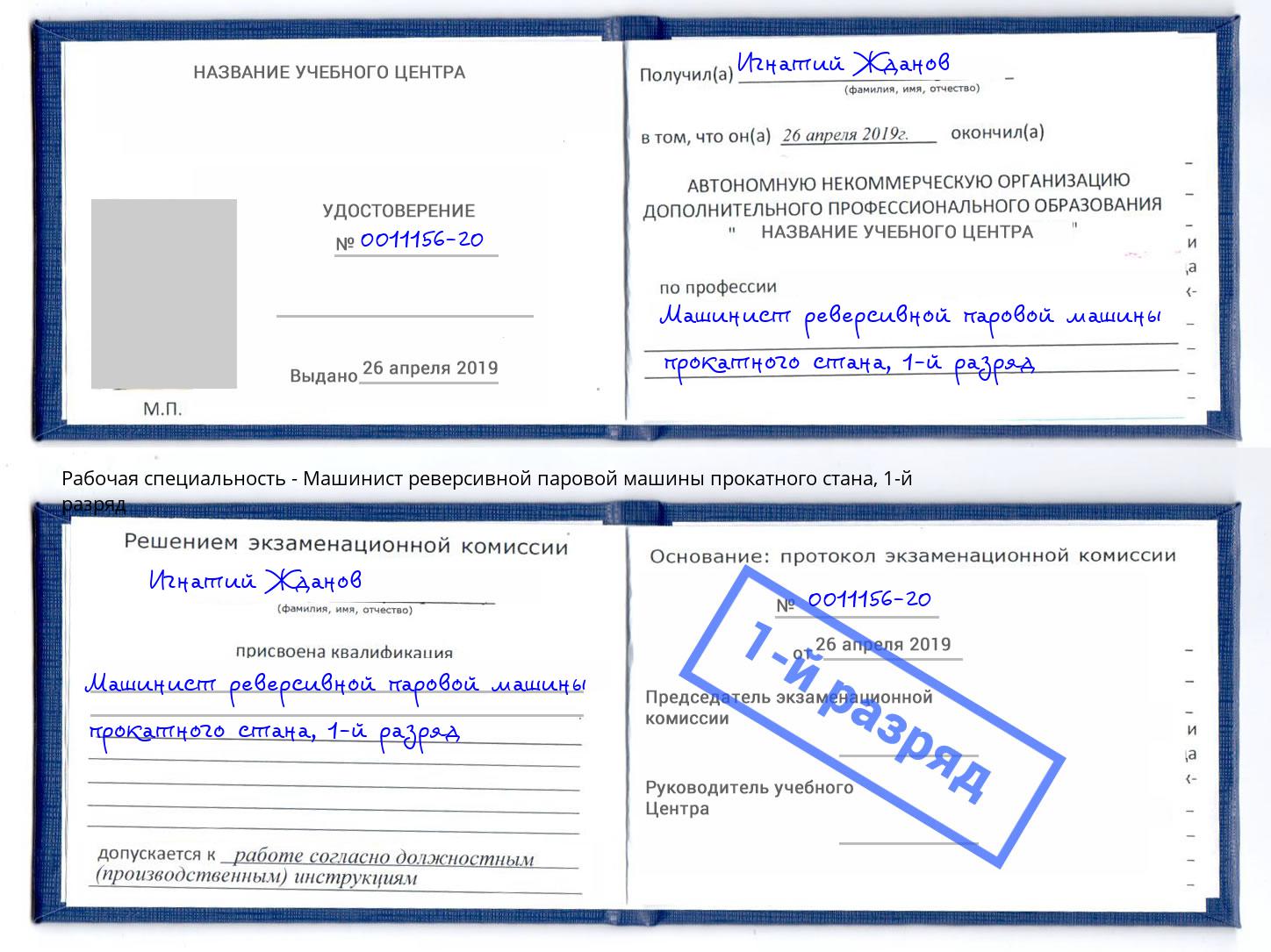 корочка 1-й разряд Машинист реверсивной паровой машины прокатного стана Орехово-Зуево