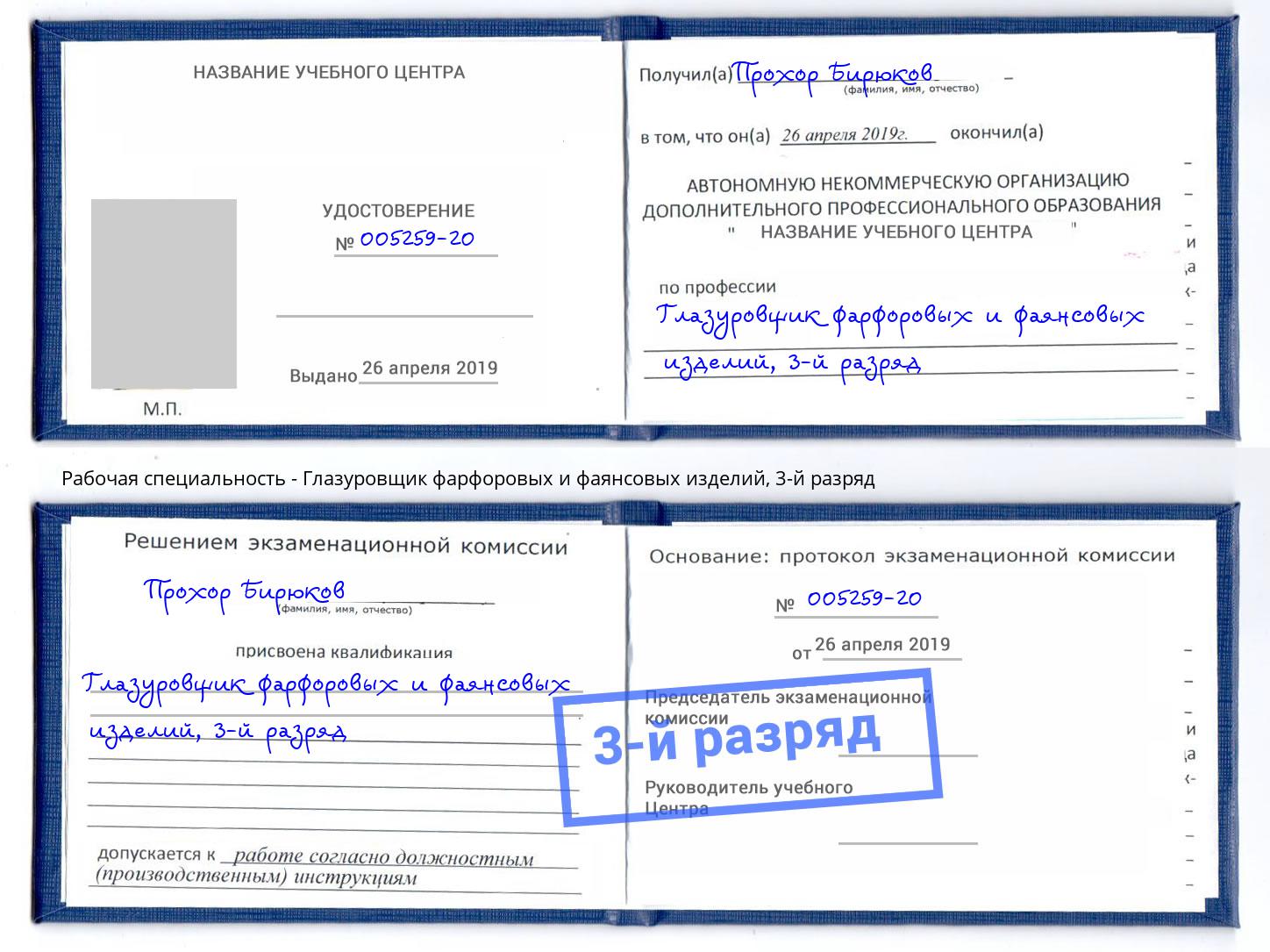 корочка 3-й разряд Глазуровщик фарфоровых и фаянсовых изделий Орехово-Зуево