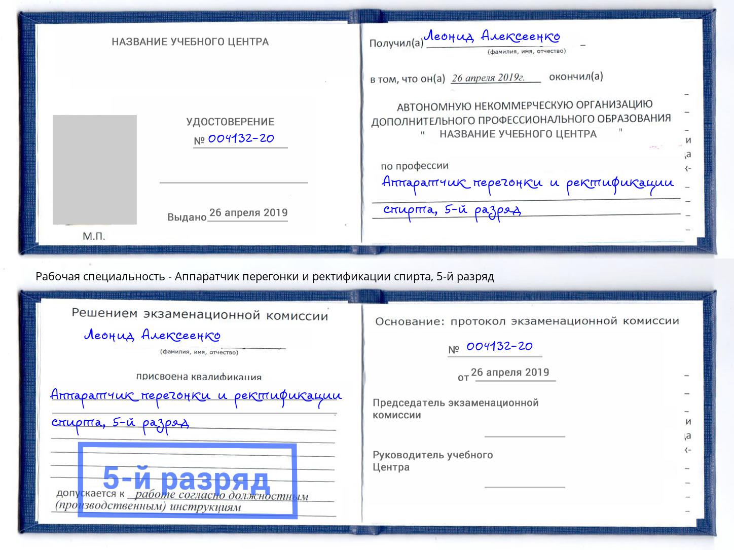 корочка 5-й разряд Аппаратчик перегонки и ректификации спирта Орехово-Зуево