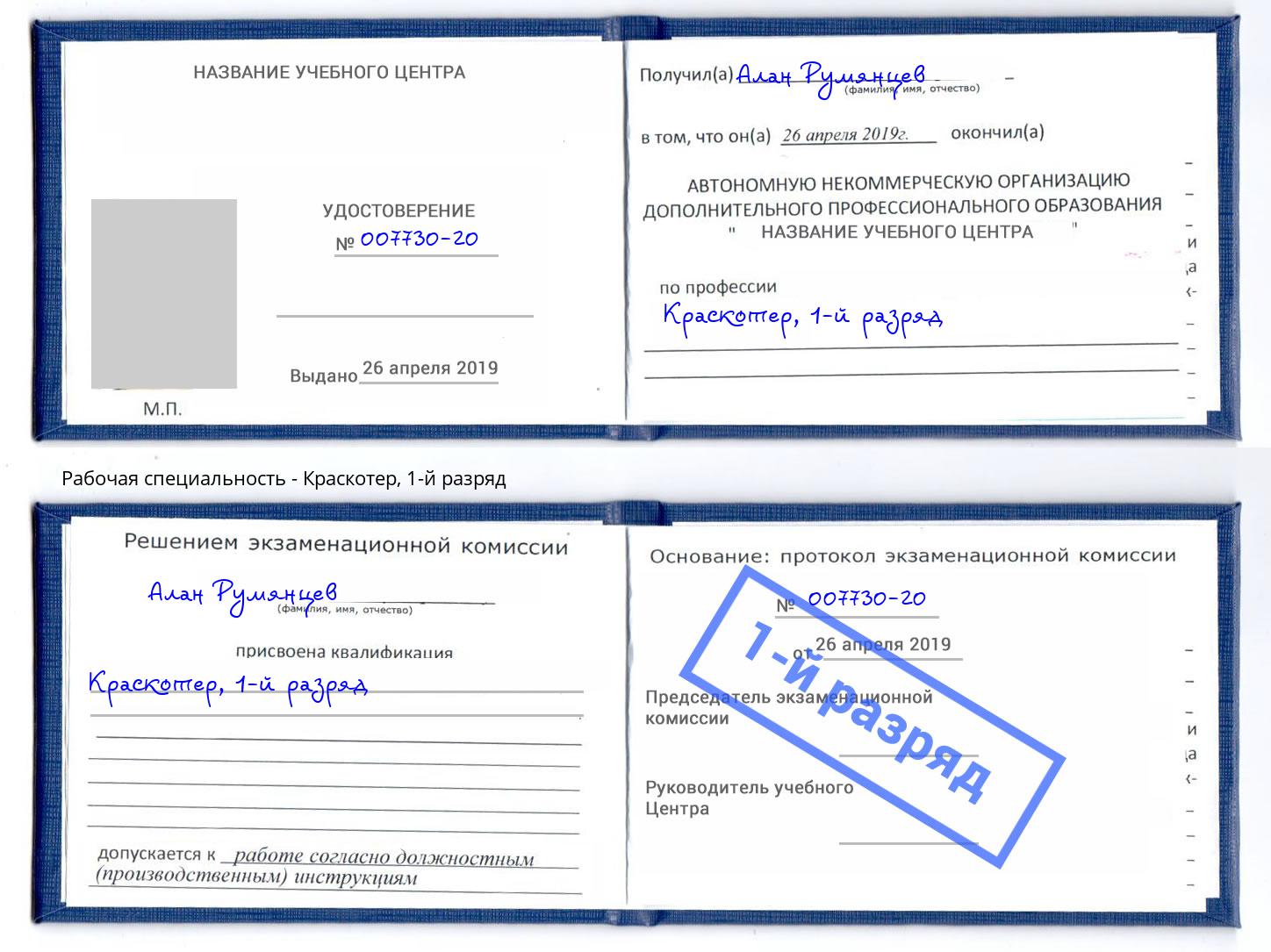 корочка 1-й разряд Краскотер Орехово-Зуево
