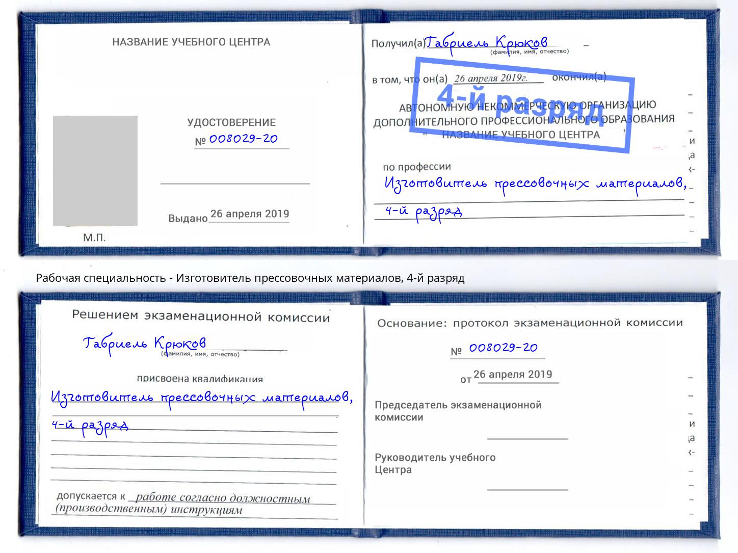 корочка 4-й разряд Изготовитель прессовочных материалов Орехово-Зуево