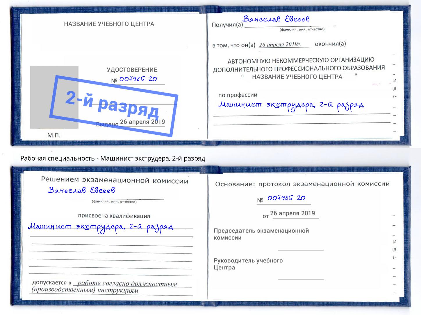 корочка 2-й разряд Машинист экструдера Орехово-Зуево