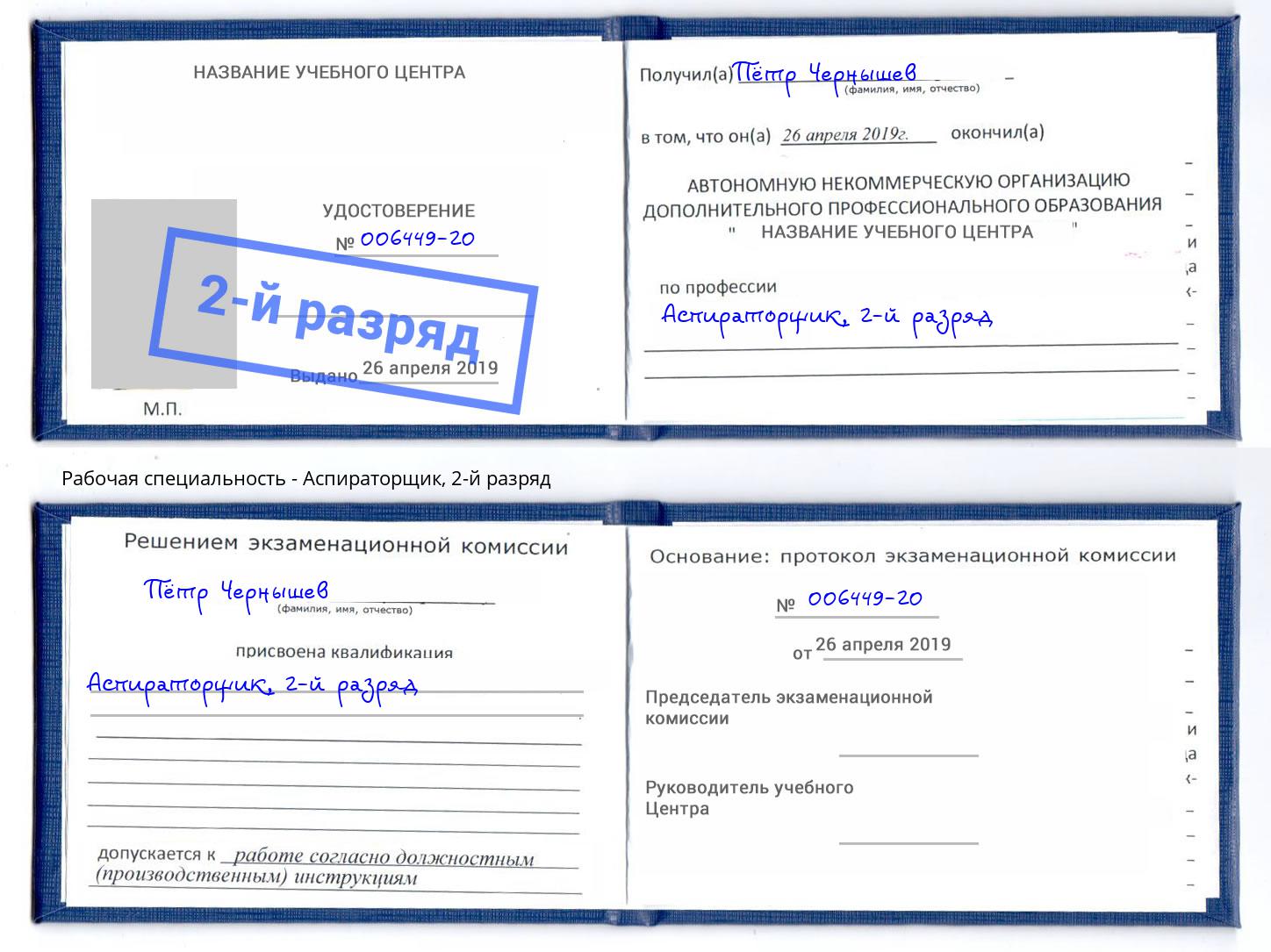 корочка 2-й разряд Аспираторщик Орехово-Зуево