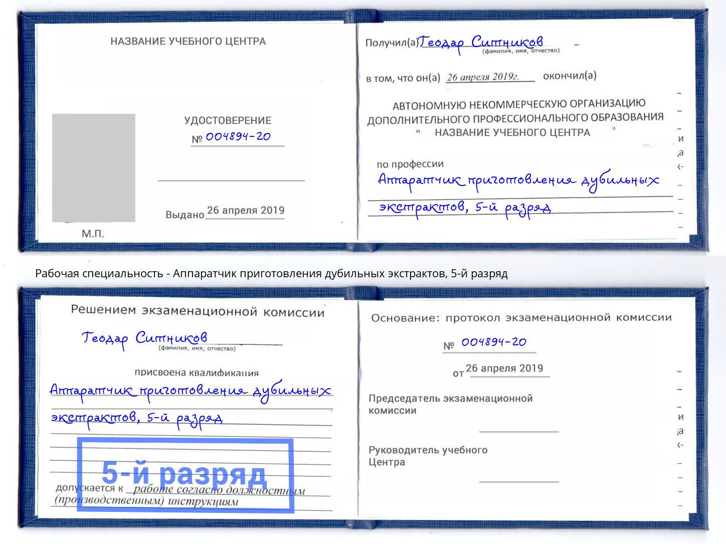 корочка 5-й разряд Аппаратчик приготовления дубильных экстрактов Орехово-Зуево