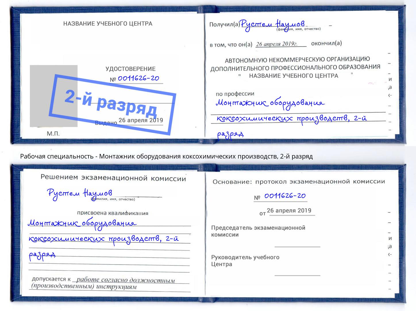 корочка 2-й разряд Монтажник оборудования коксохимических производств Орехово-Зуево