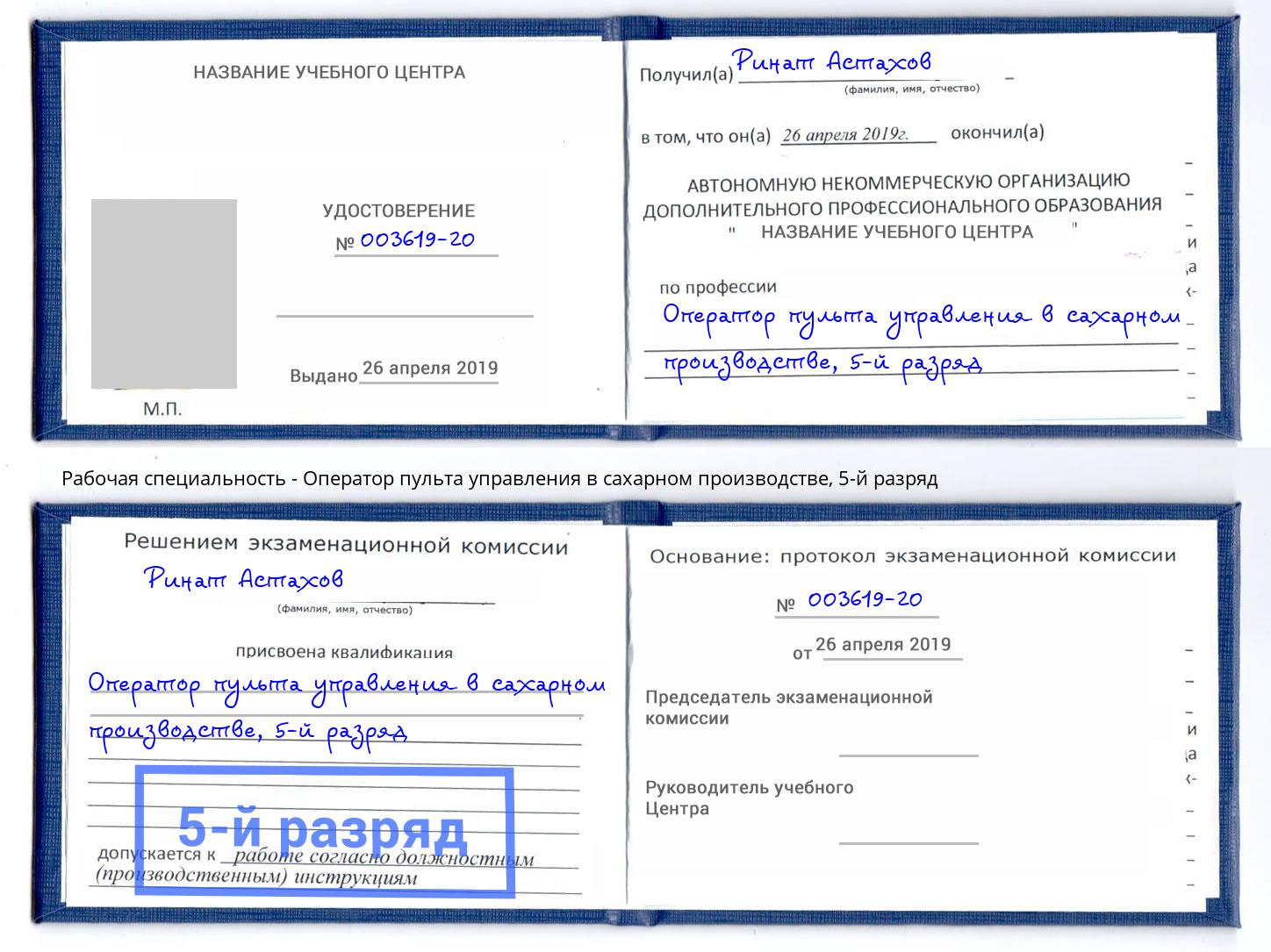 корочка 5-й разряд Оператор пульта управления в сахарном производстве Орехово-Зуево