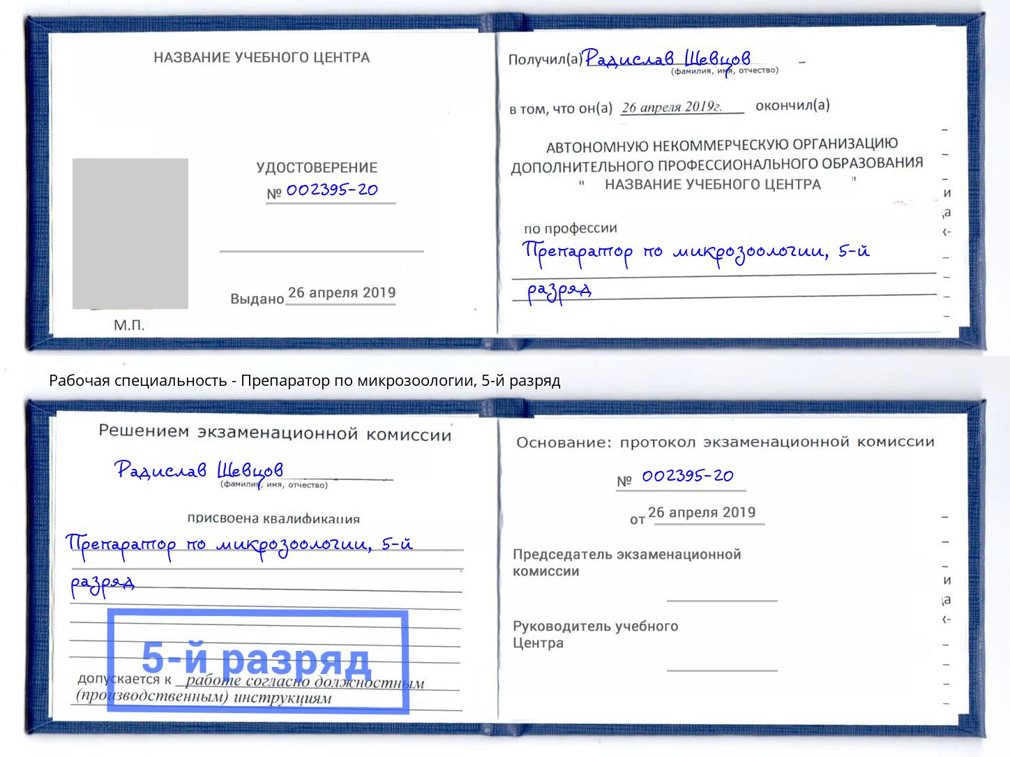 корочка 5-й разряд Препаратор по микрозоологии Орехово-Зуево