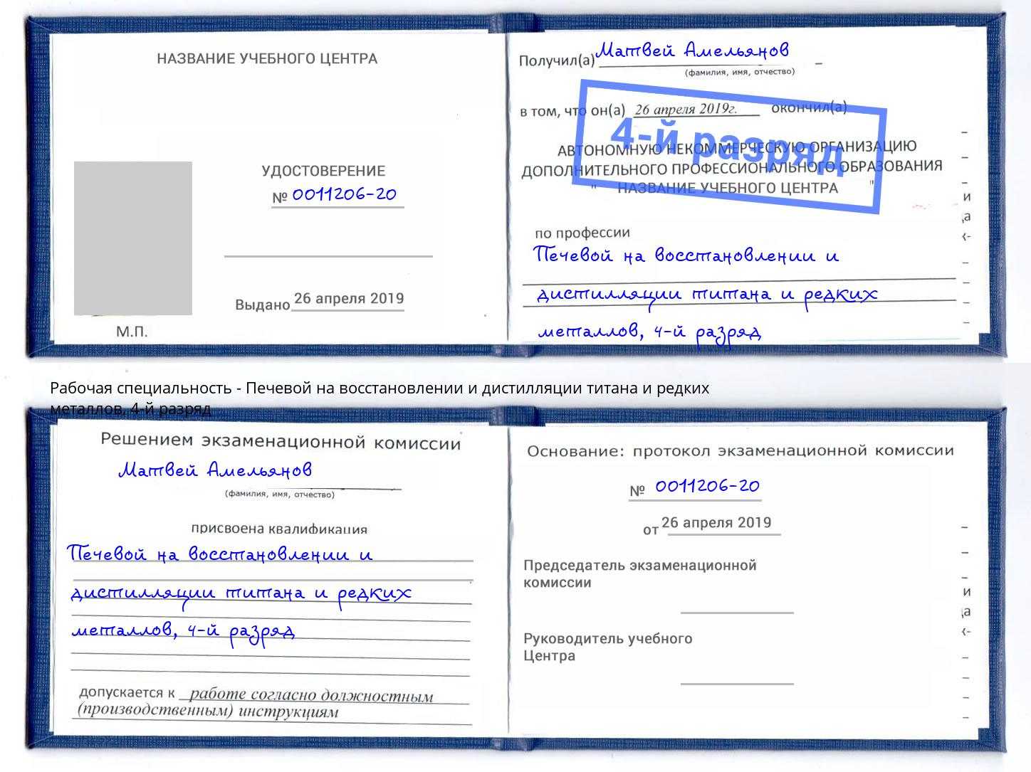 корочка 4-й разряд Печевой на восстановлении и дистилляции титана и редких металлов Орехово-Зуево