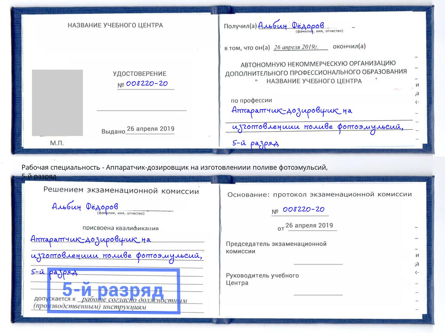 корочка 5-й разряд Аппаратчик-дозировщик на изготовлениии поливе фотоэмульсий Орехово-Зуево