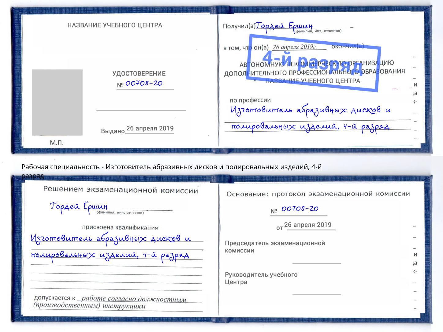 корочка 4-й разряд Изготовитель абразивных дисков и полировальных изделий Орехово-Зуево