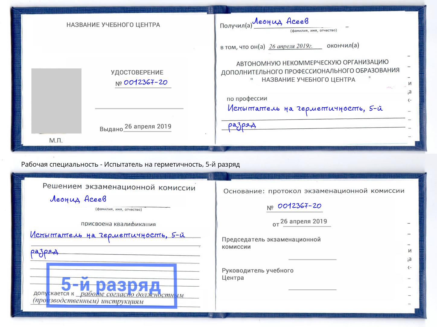 корочка 5-й разряд Испытатель на герметичность Орехово-Зуево