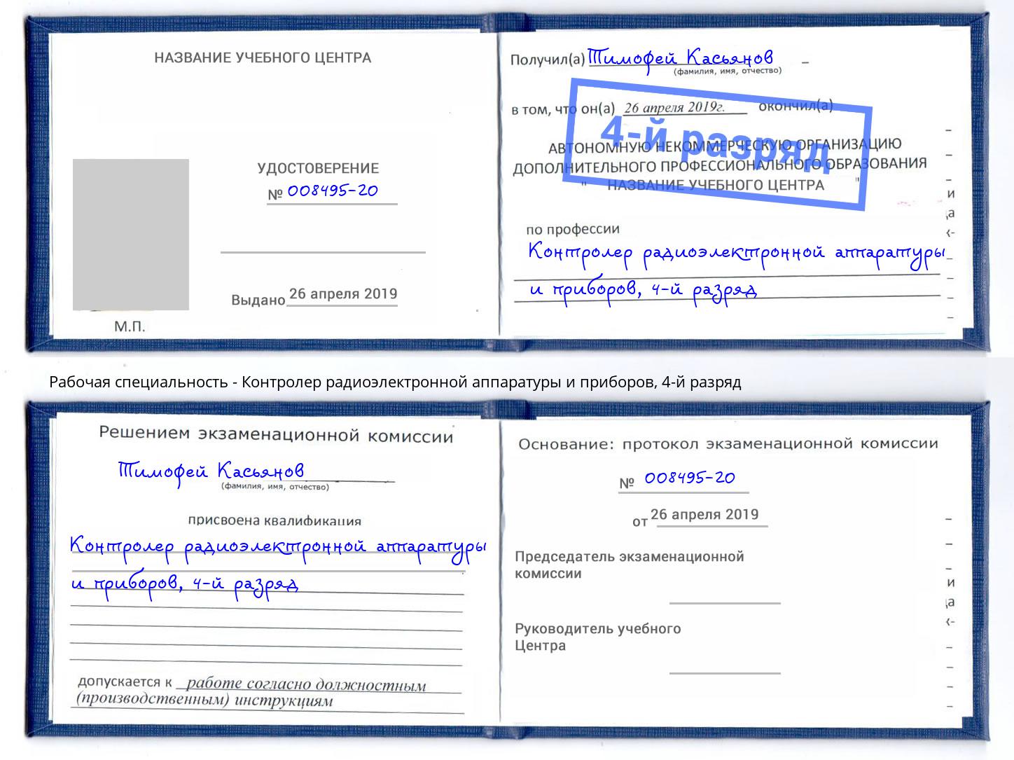 корочка 4-й разряд Контролер радиоэлектронной аппаратуры и приборов Орехово-Зуево