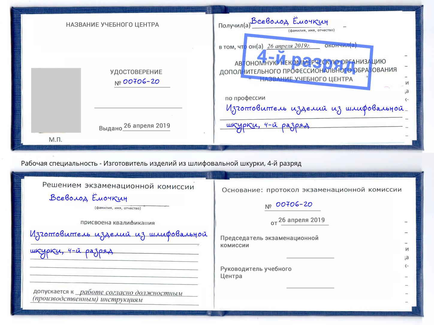 корочка 4-й разряд Изготовитель изделий из шлифовальной шкурки Орехово-Зуево