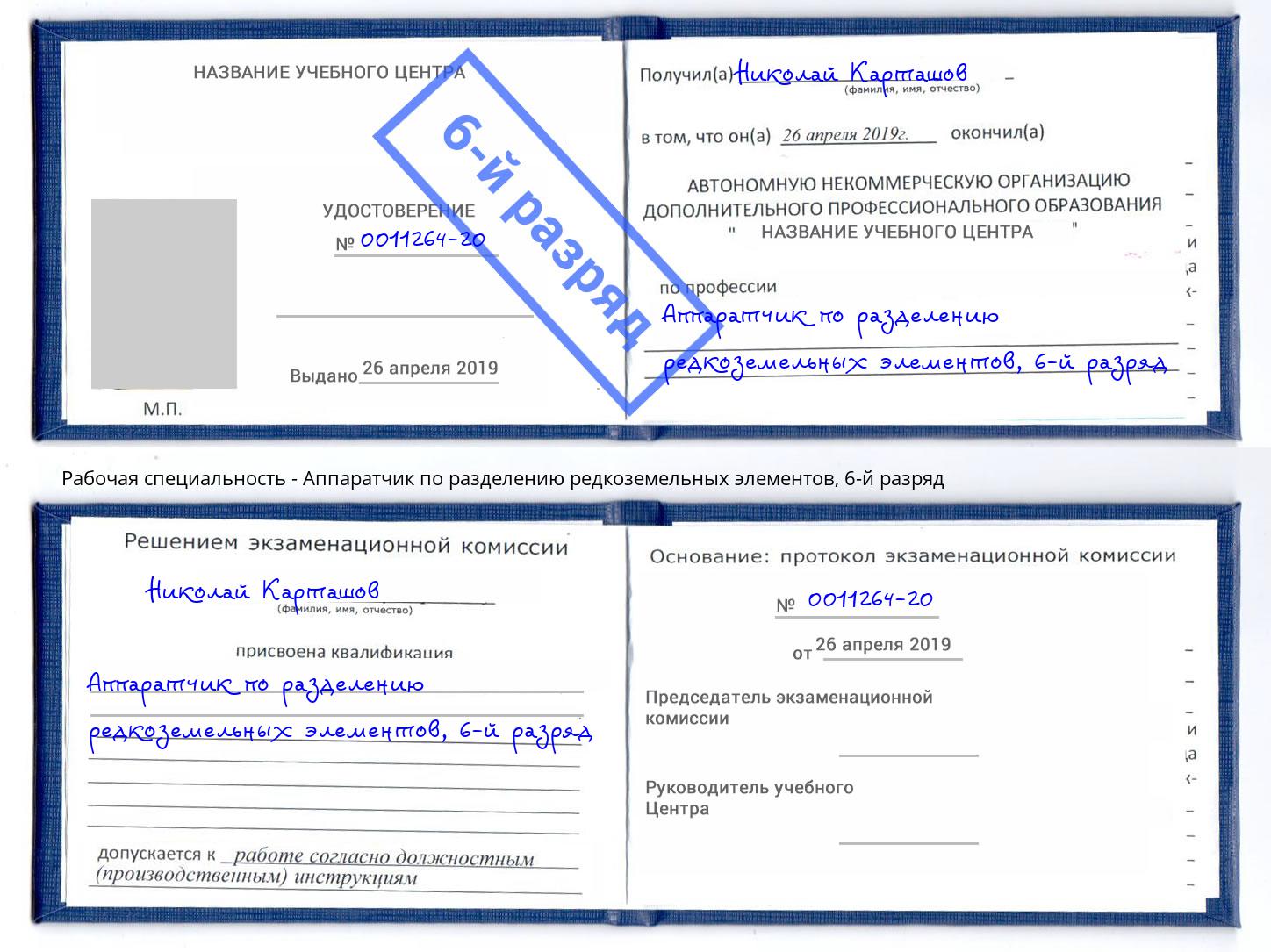 корочка 6-й разряд Аппаратчик по разделению редкоземельных элементов Орехово-Зуево