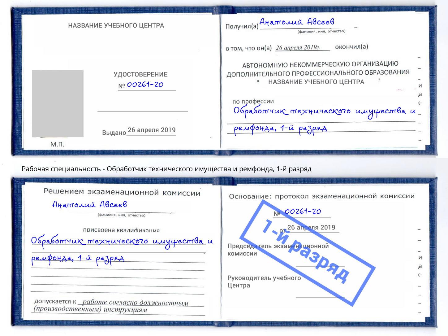 корочка 1-й разряд Обработчик технического имущества и ремфонда Орехово-Зуево