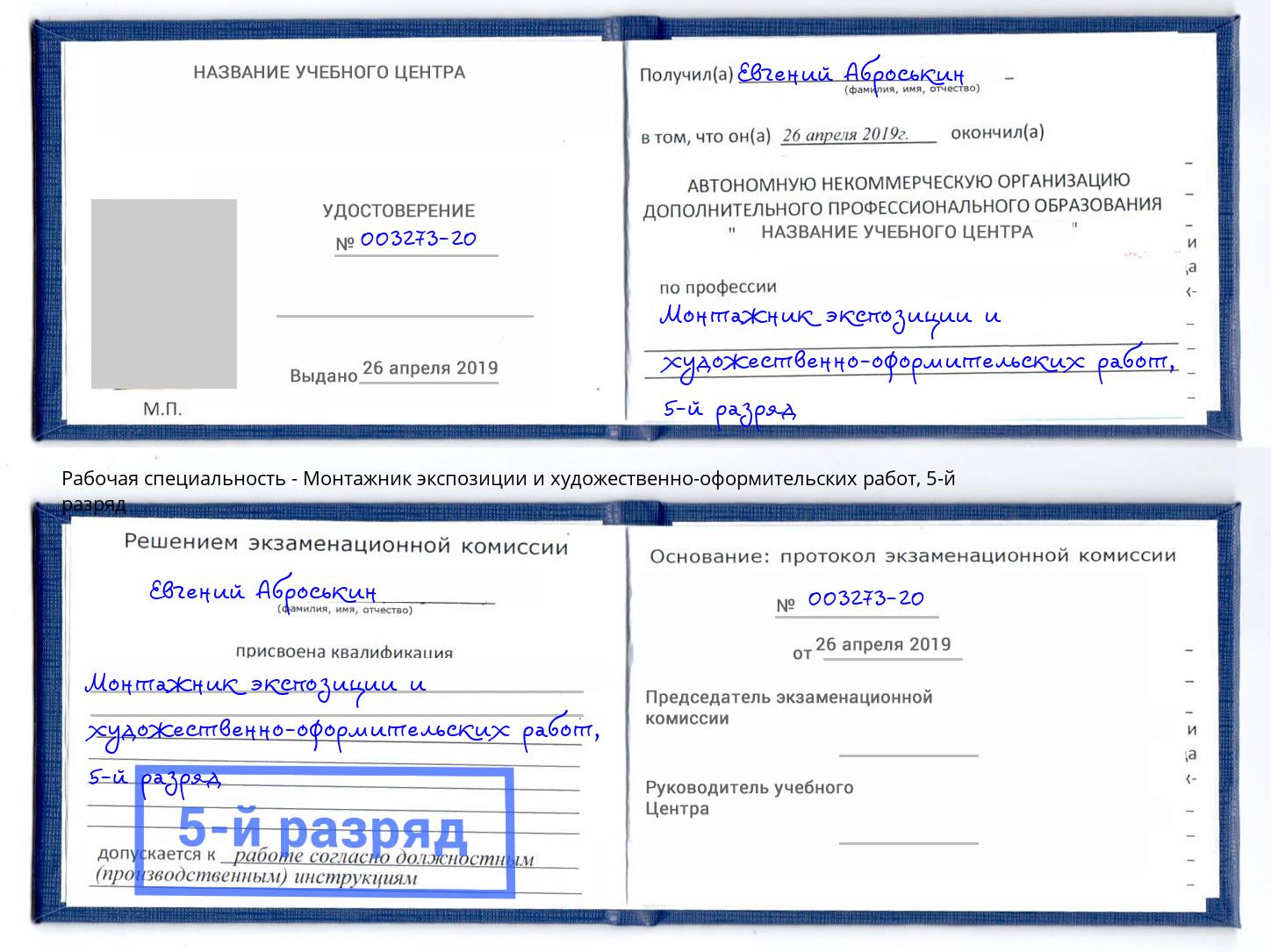 корочка 5-й разряд Монтажник экспозиции и художественно-оформительских работ Орехово-Зуево