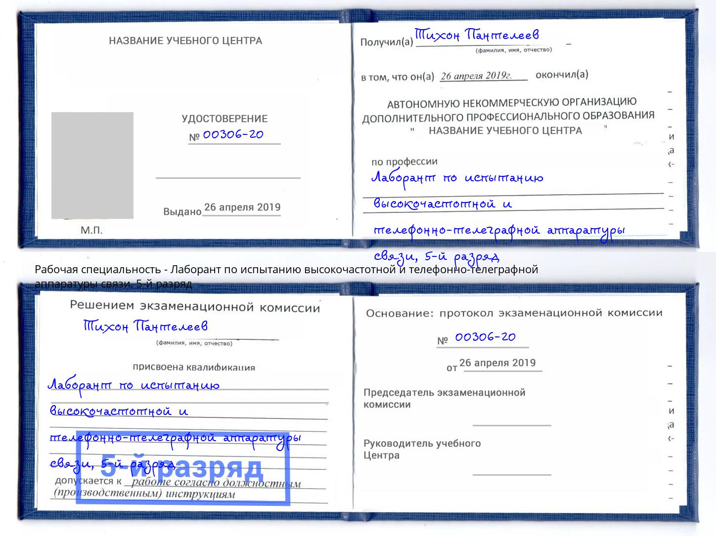 корочка 5-й разряд Лаборант по испытанию высокочастотной и телефонно-телеграфной аппаратуры связи Орехово-Зуево