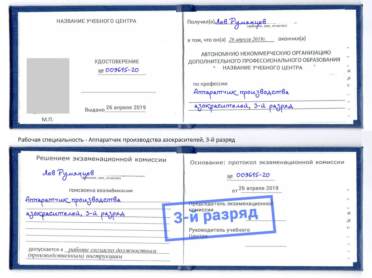 корочка 3-й разряд Аппаратчик производства азокрасителей Орехово-Зуево