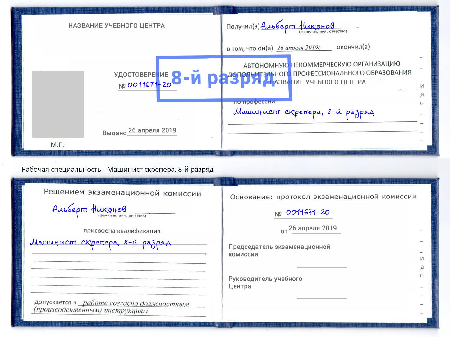корочка 8-й разряд Машинист скрепера Орехово-Зуево