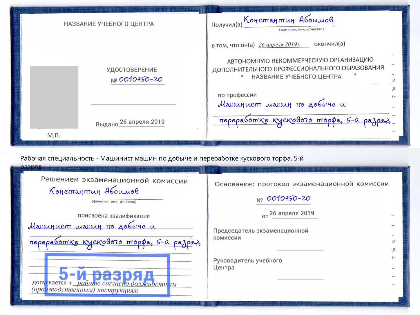 корочка 5-й разряд Машинист машин по добыче и переработке кускового торфа Орехово-Зуево