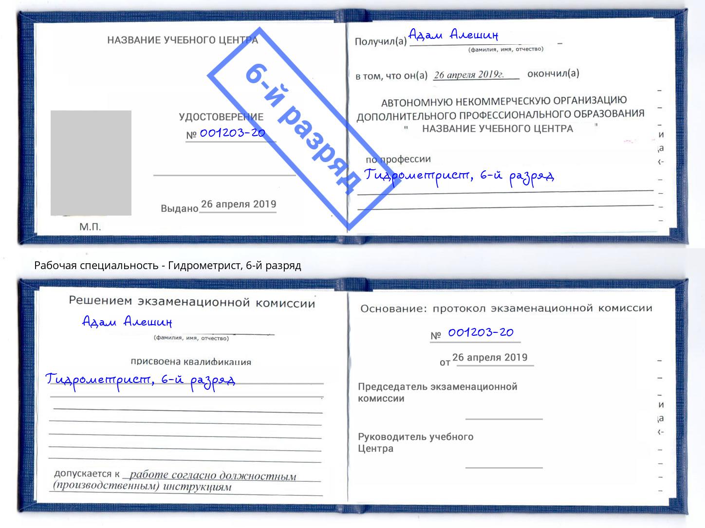 корочка 6-й разряд Гидрометрист Орехово-Зуево