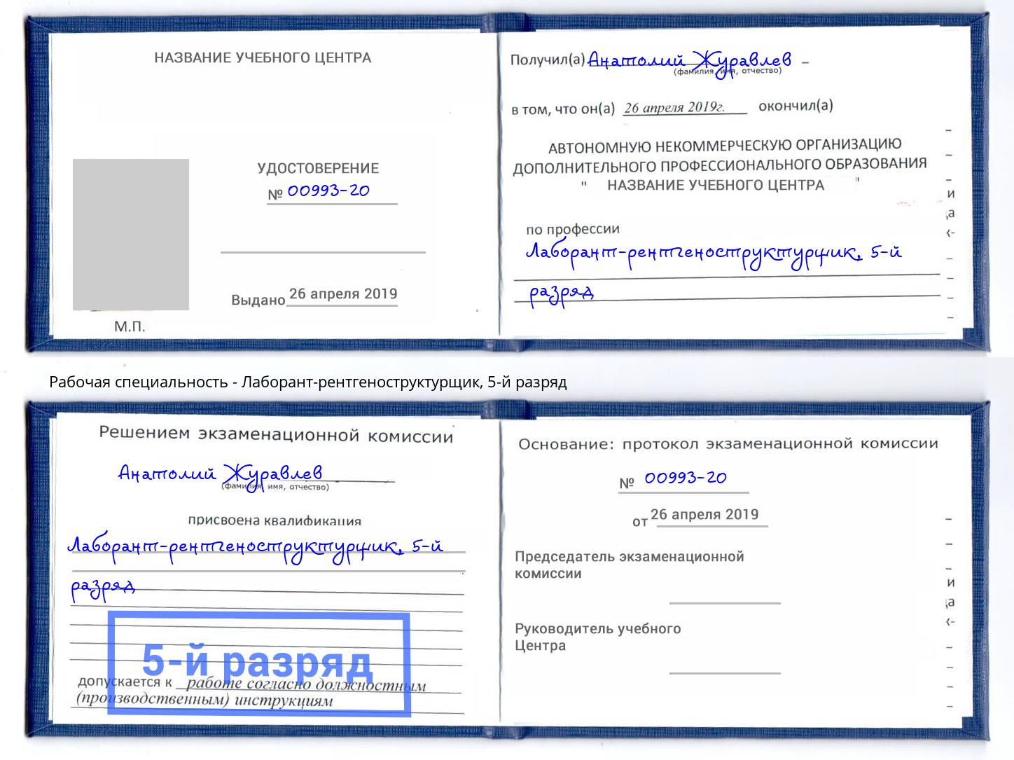 корочка 5-й разряд Лаборант-рентгеноструктурщик Орехово-Зуево