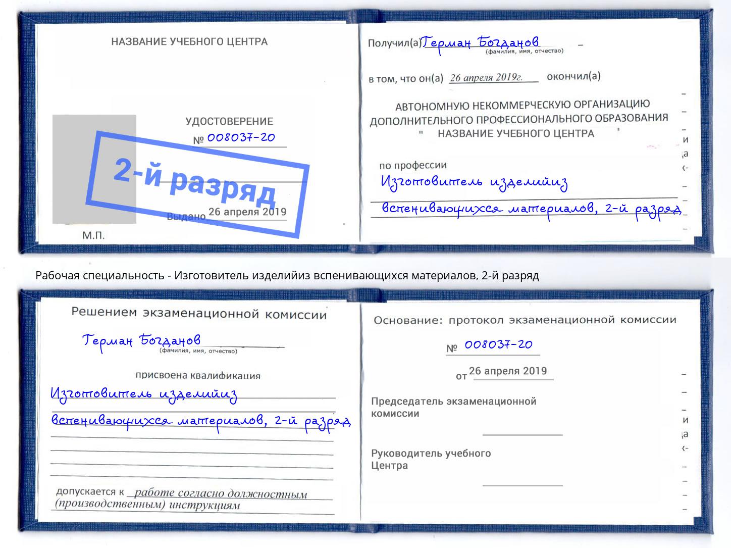 корочка 2-й разряд Изготовитель изделийиз вспенивающихся материалов Орехово-Зуево