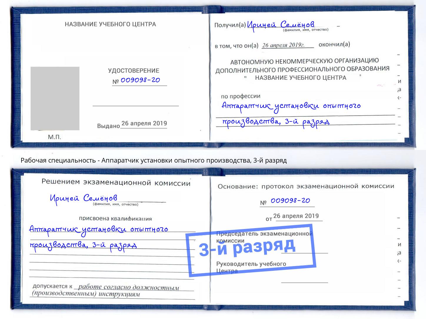 корочка 3-й разряд Аппаратчик установки опытного производства Орехово-Зуево