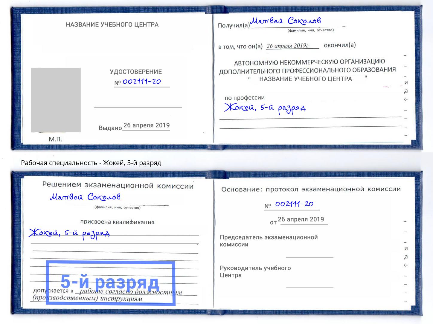 корочка 5-й разряд Жокей Орехово-Зуево