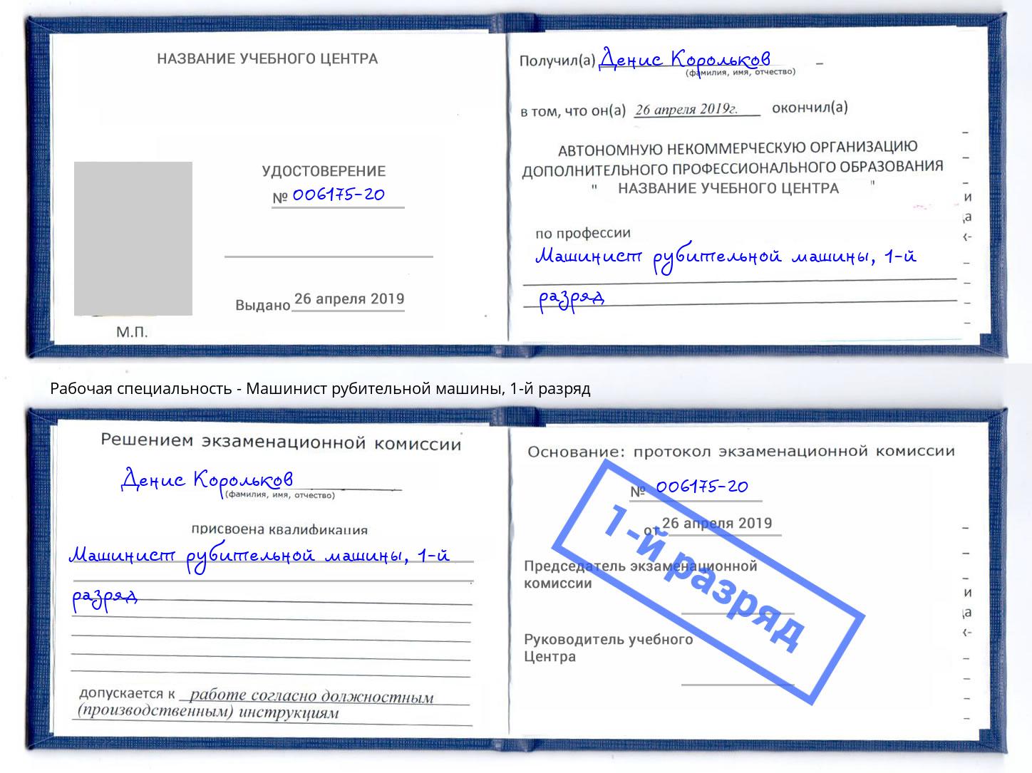 корочка 1-й разряд Машинист рубительной машины Орехово-Зуево