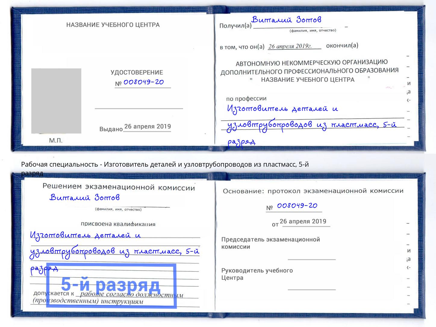 корочка 5-й разряд Изготовитель деталей и узловтрубопроводов из пластмасс Орехово-Зуево