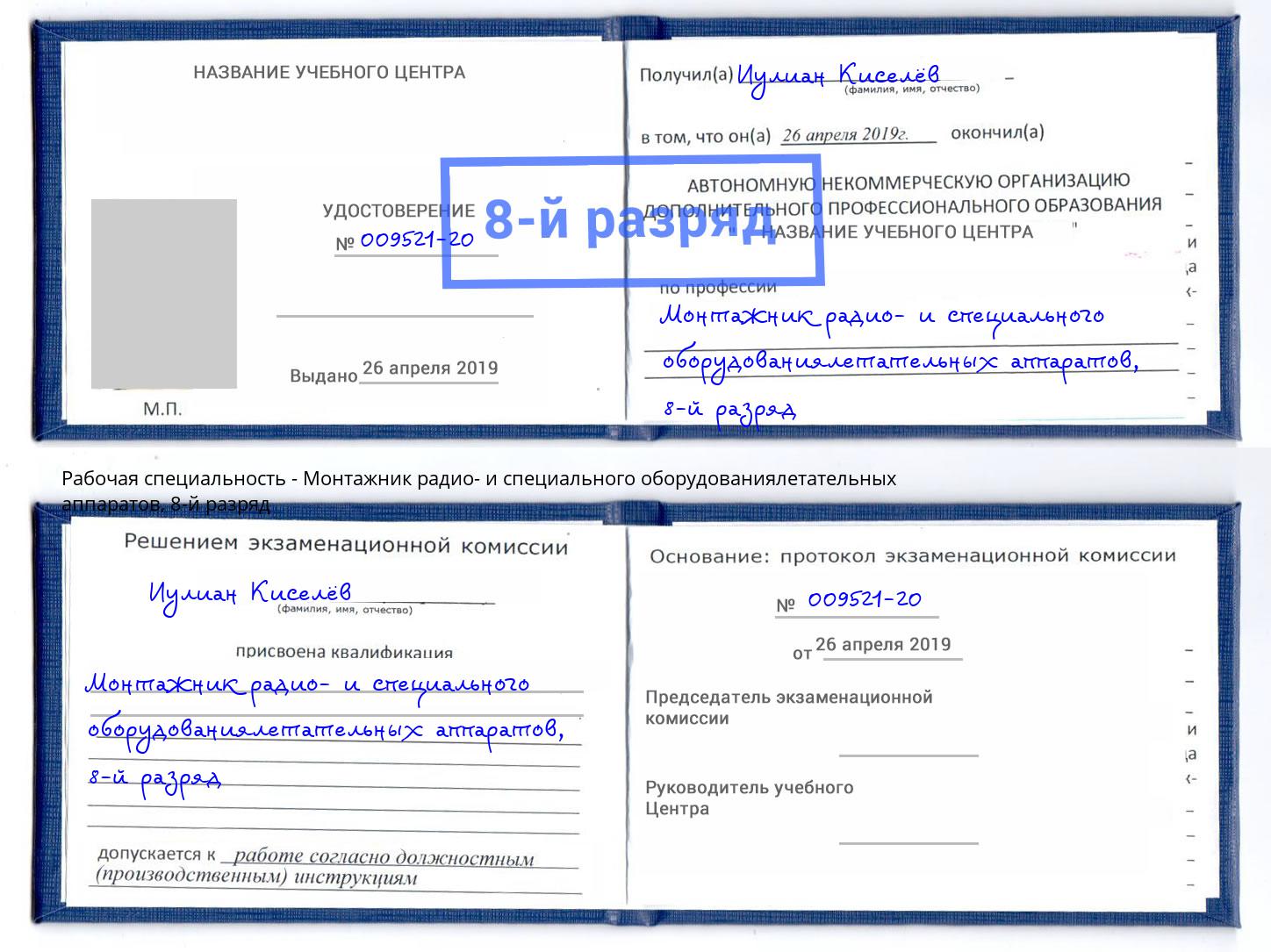 корочка 8-й разряд Монтажник радио- и специального оборудованиялетательных аппаратов Орехово-Зуево