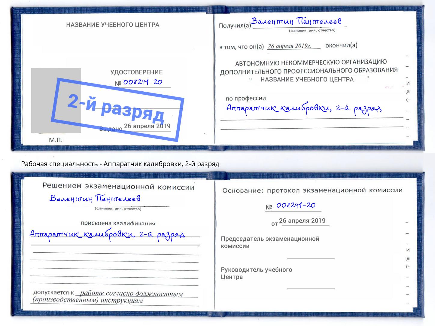 корочка 2-й разряд Аппаратчик калибровки Орехово-Зуево