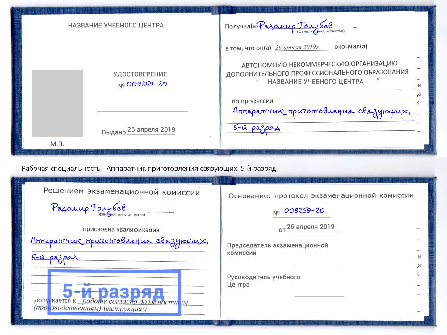 корочка 5-й разряд Аппаратчик приготовления связующих Орехово-Зуево