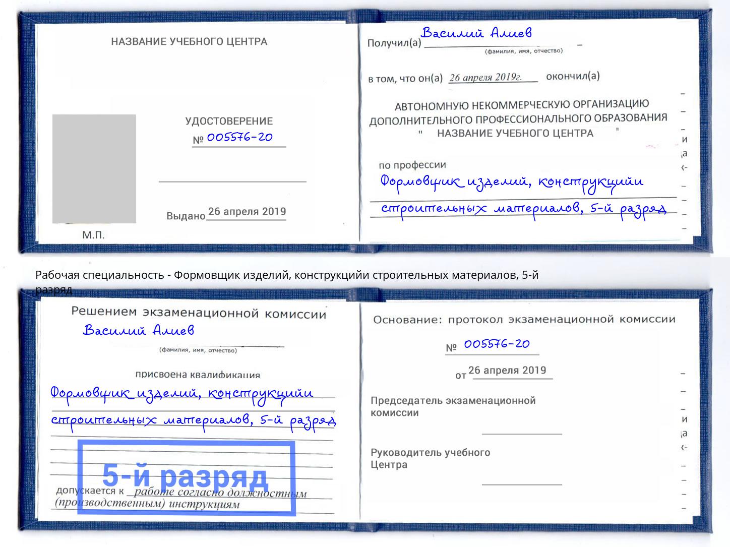 корочка 5-й разряд Формовщик изделий, конструкцийи строительных материалов Орехово-Зуево