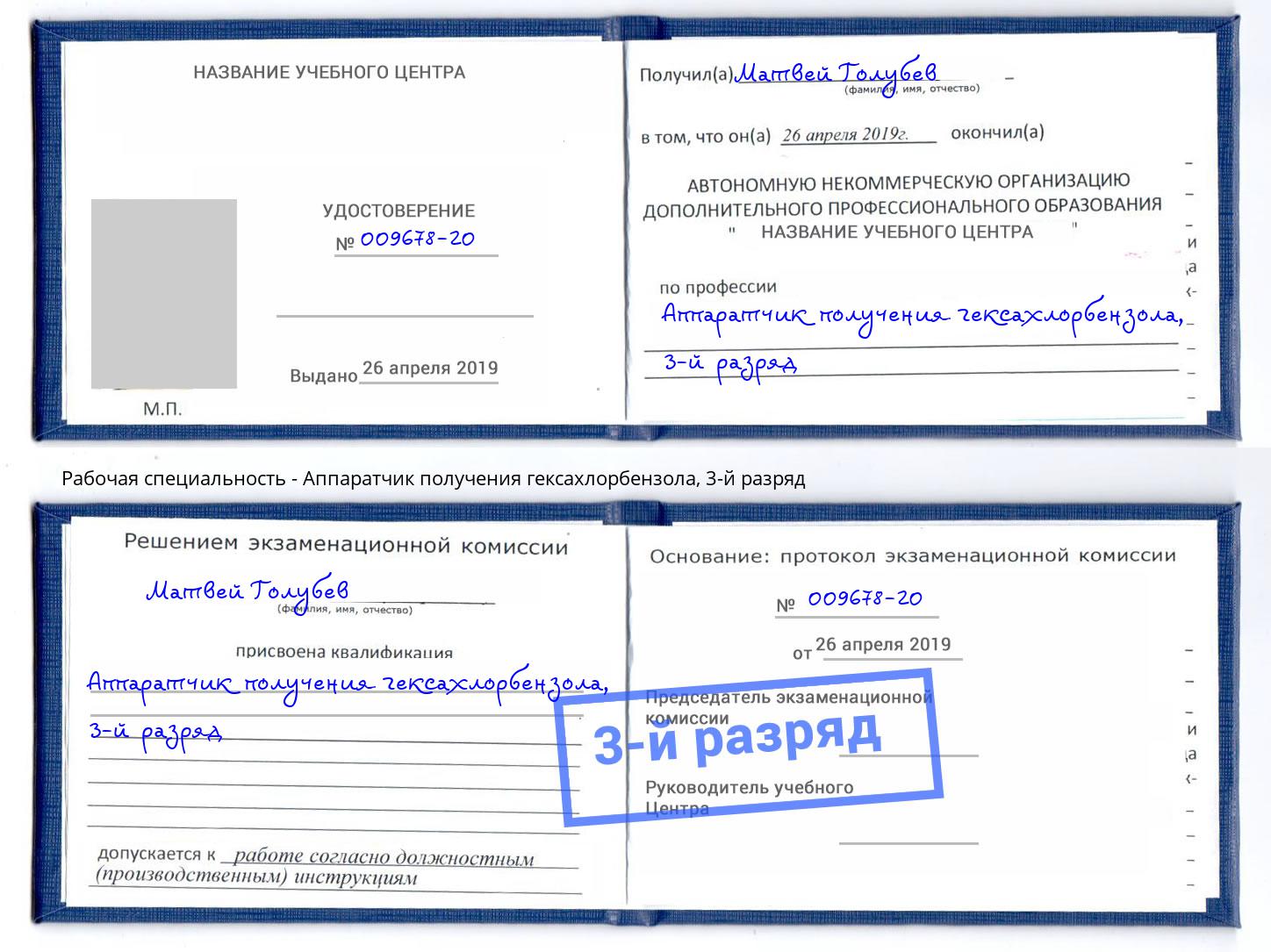 корочка 3-й разряд Аппаратчик получения гексахлорбензола Орехово-Зуево