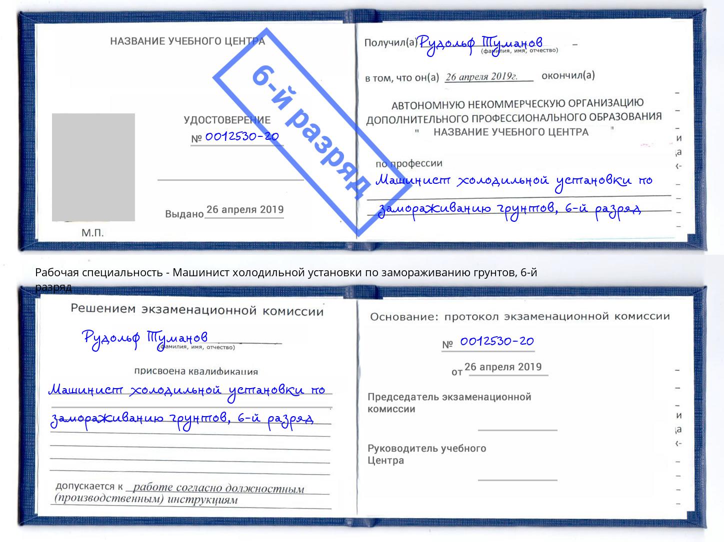 корочка 6-й разряд Машинист холодильной установки по замораживанию грунтов Орехово-Зуево