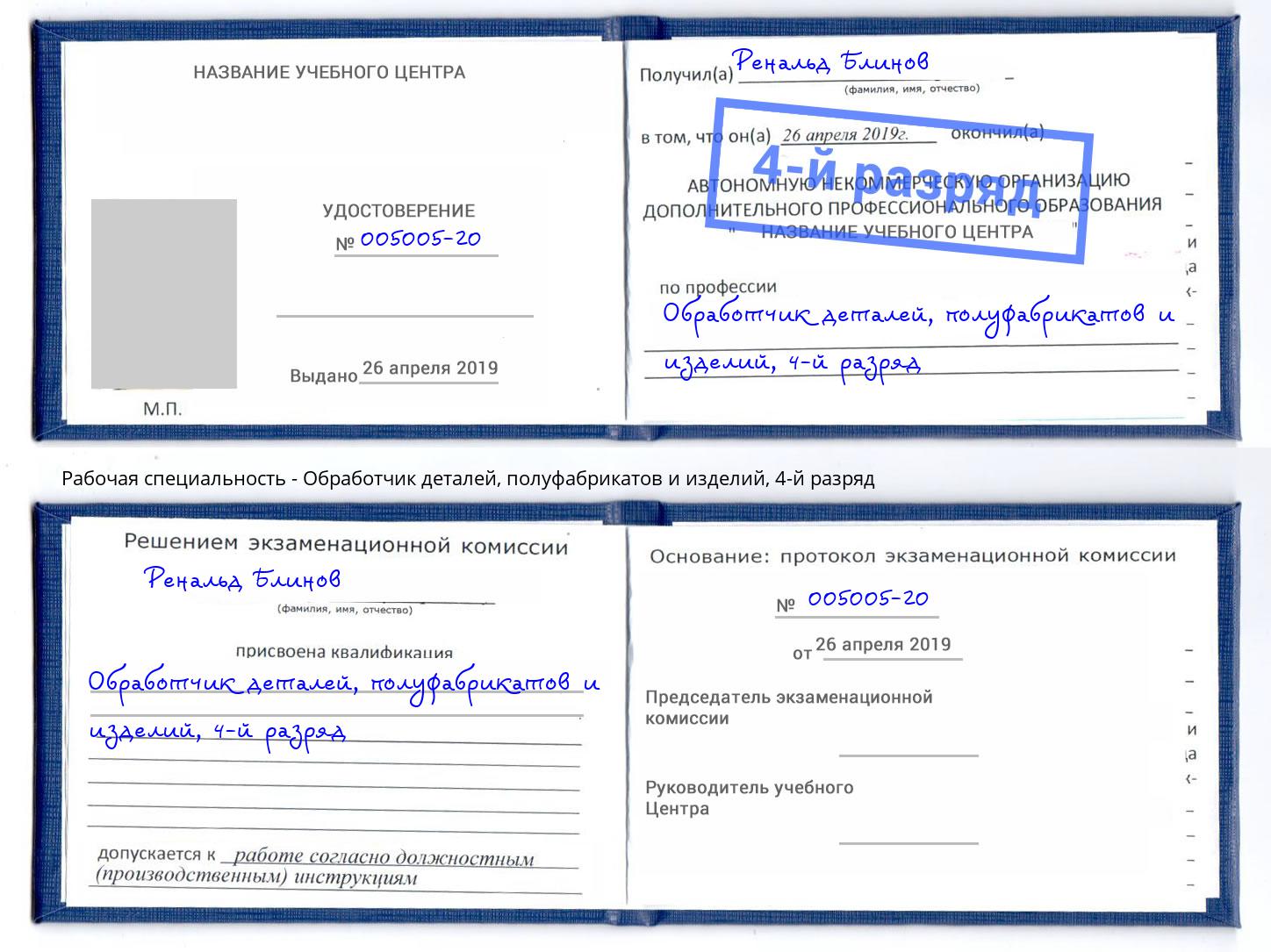 корочка 4-й разряд Обработчик деталей, полуфабрикатов и изделий Орехово-Зуево